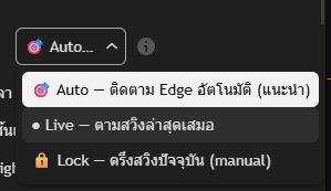 Dropdown โหมดการทำงาน — Auto / Live / Lock